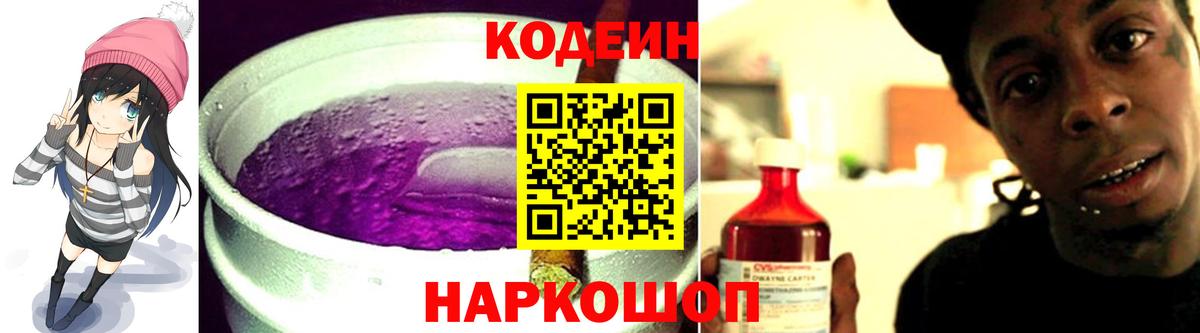 Codein напиток Lean (лин) Валуйки